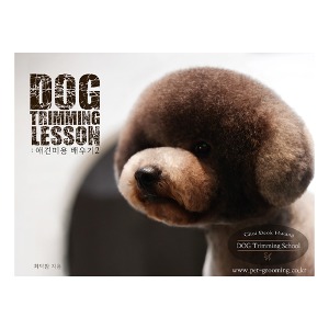DOG TRIMMING LESSON(독 트리밍 레슨) 애견미용 배우기2